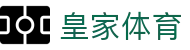 皇家体育 - (中国)洛阳皇家体育商贸有限责任公司欢迎您